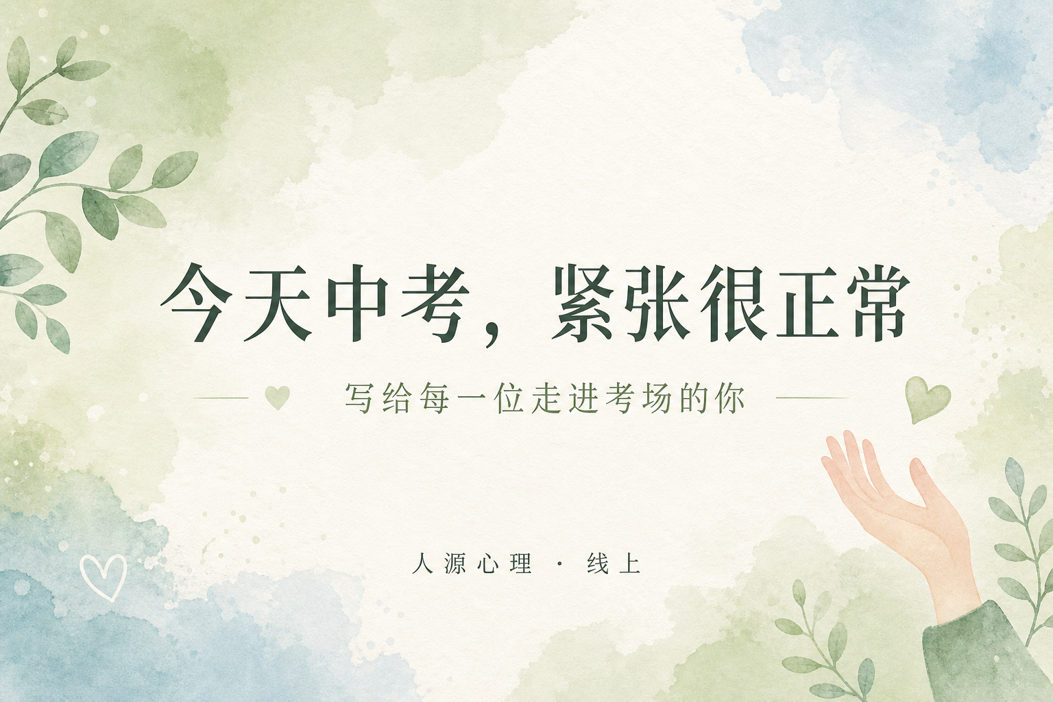 今天中考，紧张很正常——写给每一位走进考场的你  
